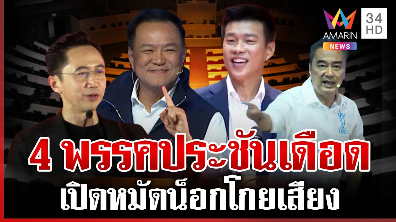 เปิดหมัดน็อก! 4 พรรคลุยยกสุดท้าย ปราศรัยอ้อนขอโหวต | ทุบโต๊ะข่าว | 06/02/69