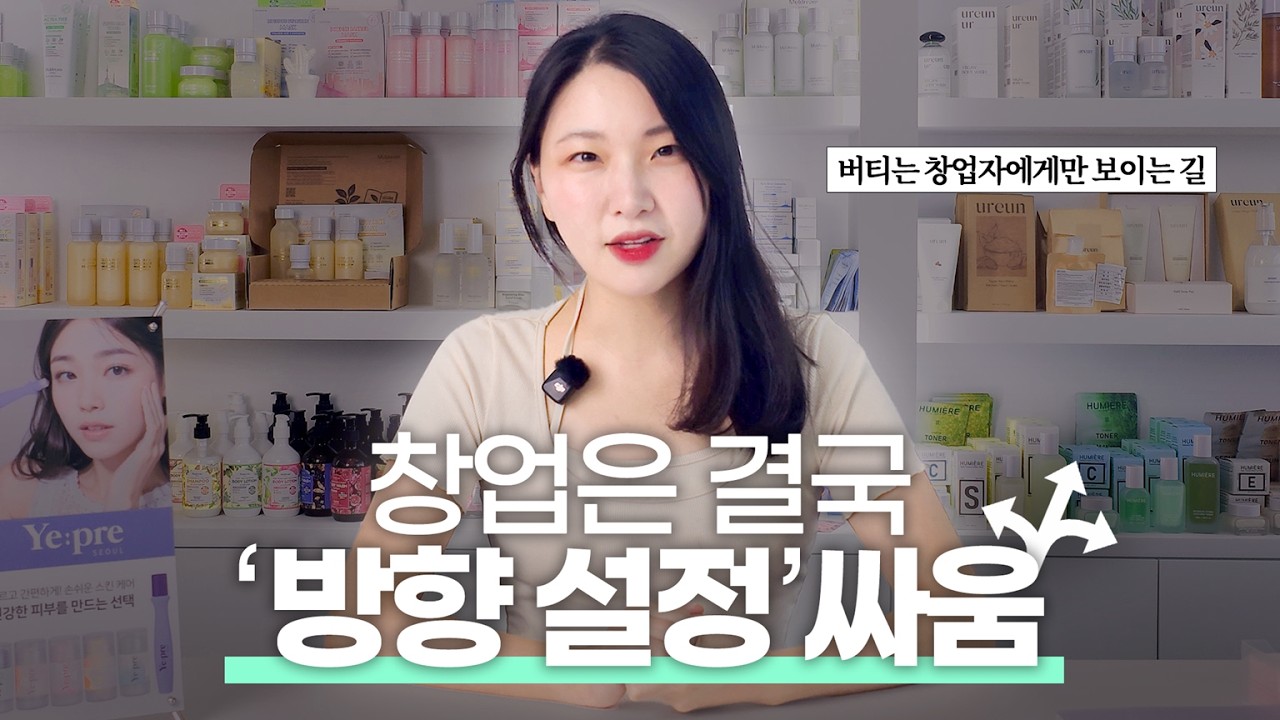 KIST 연구원이 만든 K-뷰티 브랜드, 60개국 수출까지 | 화장품 창업자 Q&A 인터뷰