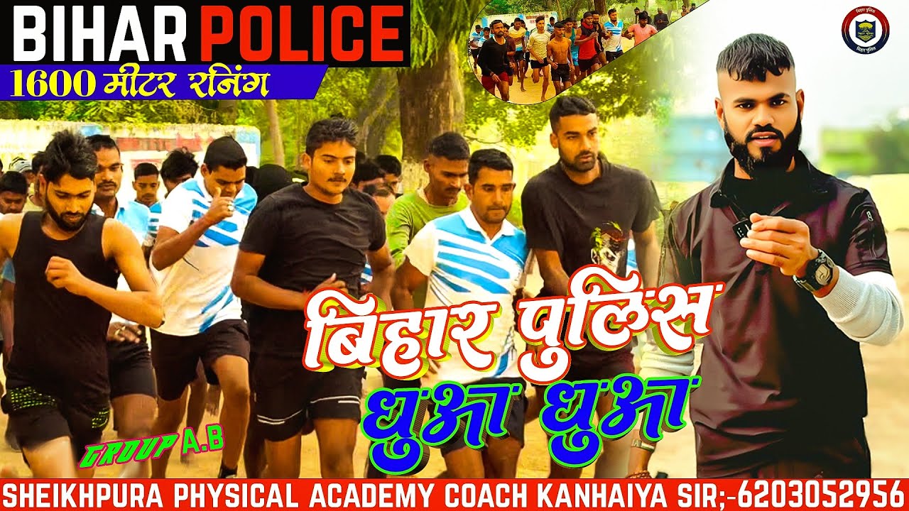 बिहार पुलिस धुआ धुआ 1600M  ग्रुप A, B || #trending #viralvideos #1600meter 
