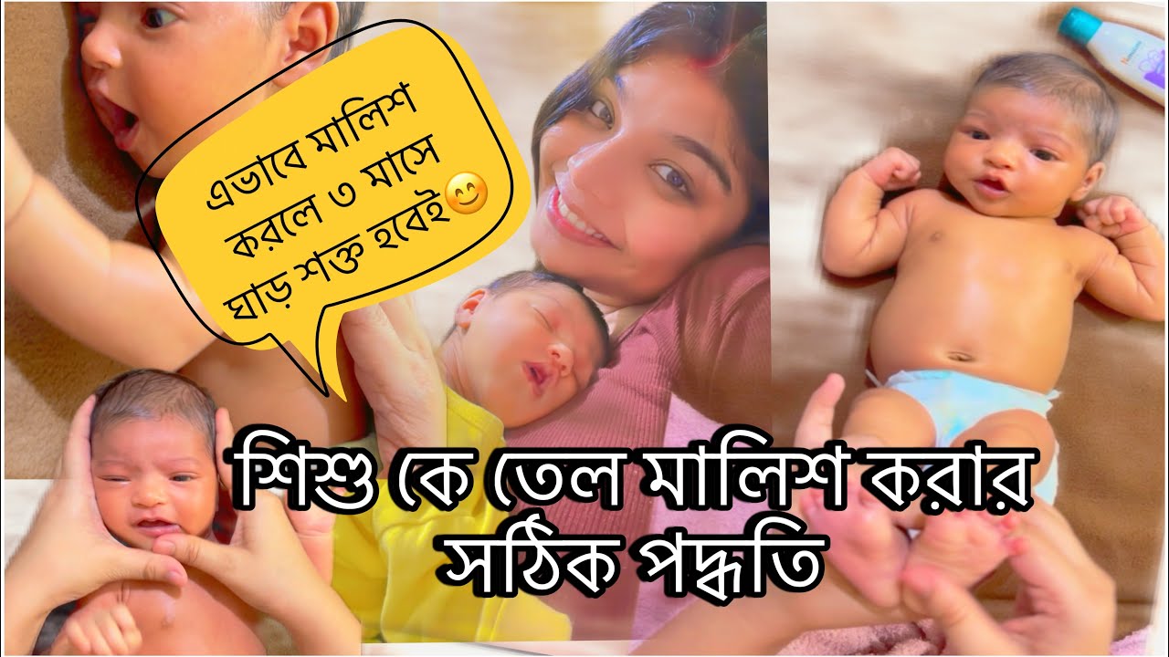 শিশুকে তেল মালিশ করার সঠিক পদ্ধতি ❤️ কোন তেল সব থেকে উপকারি?❓ How To Massage A Newborn Baby ॥ 👩‍🍼