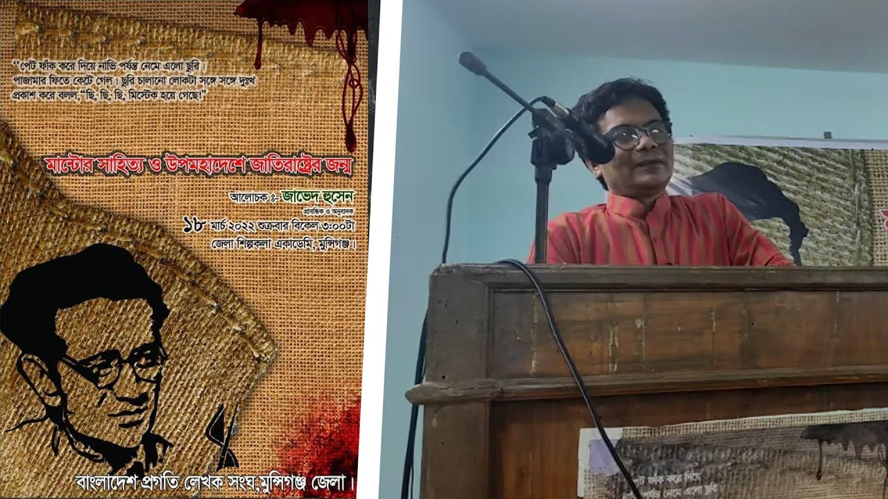 মান্টোর সাহিত্য ও উপমহাদেশে জাতিরাষ্ট্রের জন্ম || জাভেদ হুসেন ||
