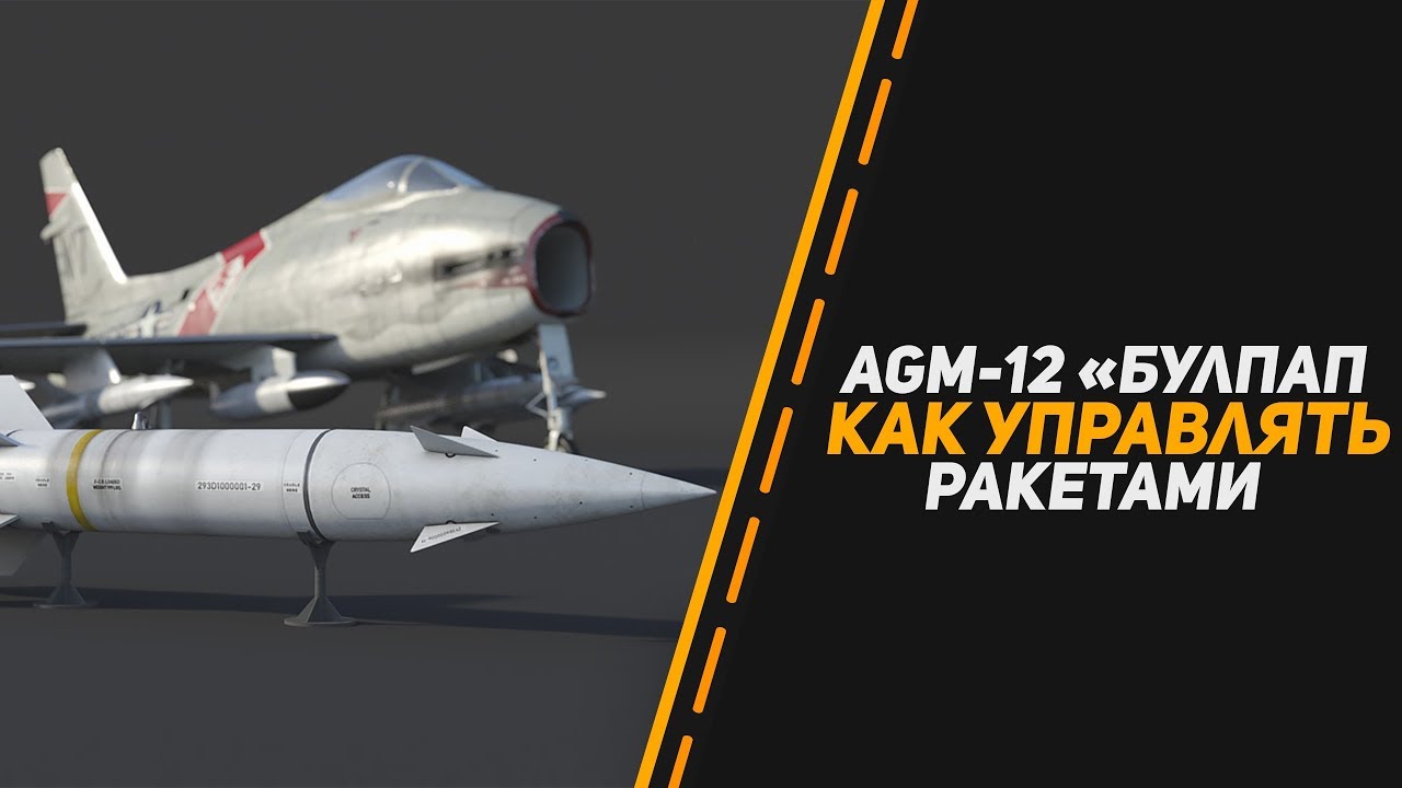 Гайд по наведению AGM-12 «Булпап и AS-20 Nord в War Thunder