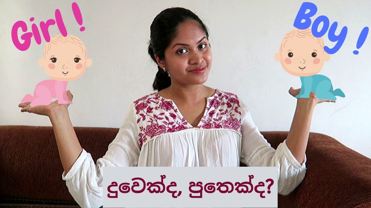 දුවෙක් හෝ පුතෙක් ලබන්නේ කොහොමද? How to conceive a girl or boy? - Sinhala Pregnancy advice