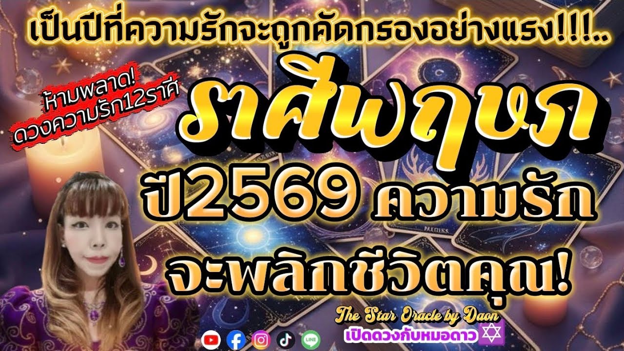 ♉ราศีพฤษภ✨ปี2569ความรักจะพลิกชีวิตคุณ✨#thestaroraclebydaon #เปิดดวงกับหมอดาว #ดูดวงไพ่ยิปซี ✡️