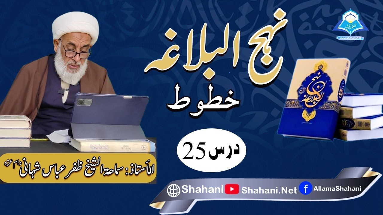 نھج البلاغہ [مکتوبات]:درس25:استاد علامہ ظفرعباس شھانی دام عزہ