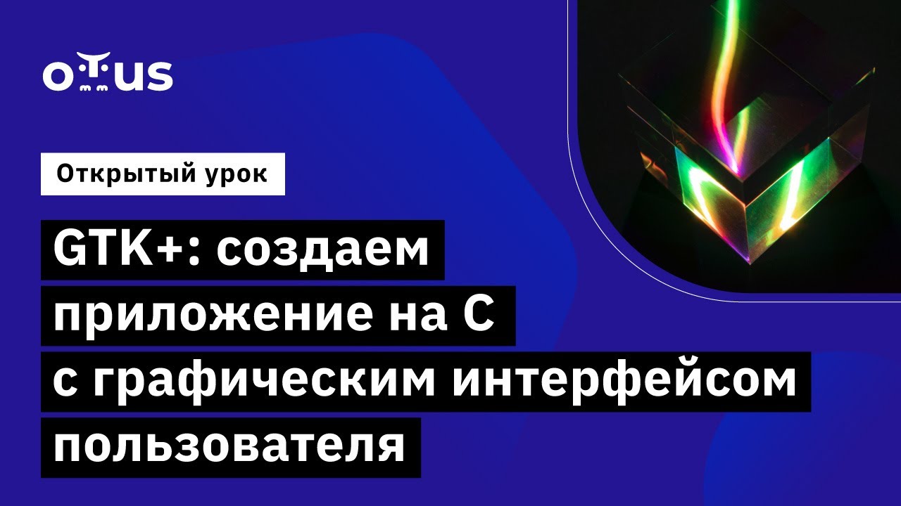 GTK+: создаём приложение на C с графическим интерфейсом пользователя //  Курс &laquo;Программист С&raquo;