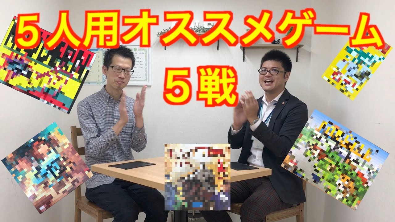 プロが選ぶ５人用ボードゲーム ５選！！