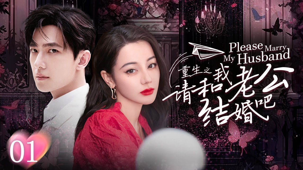 [Multi Sub]《请和我老公结婚吧》Please Marry My Husband EP01💕女孩前世被丈夫和闺蜜双双背叛！重生回到10年前开启复仇模式！👊#迪丽热巴 #杨洋 #韩雪 #蒋毅