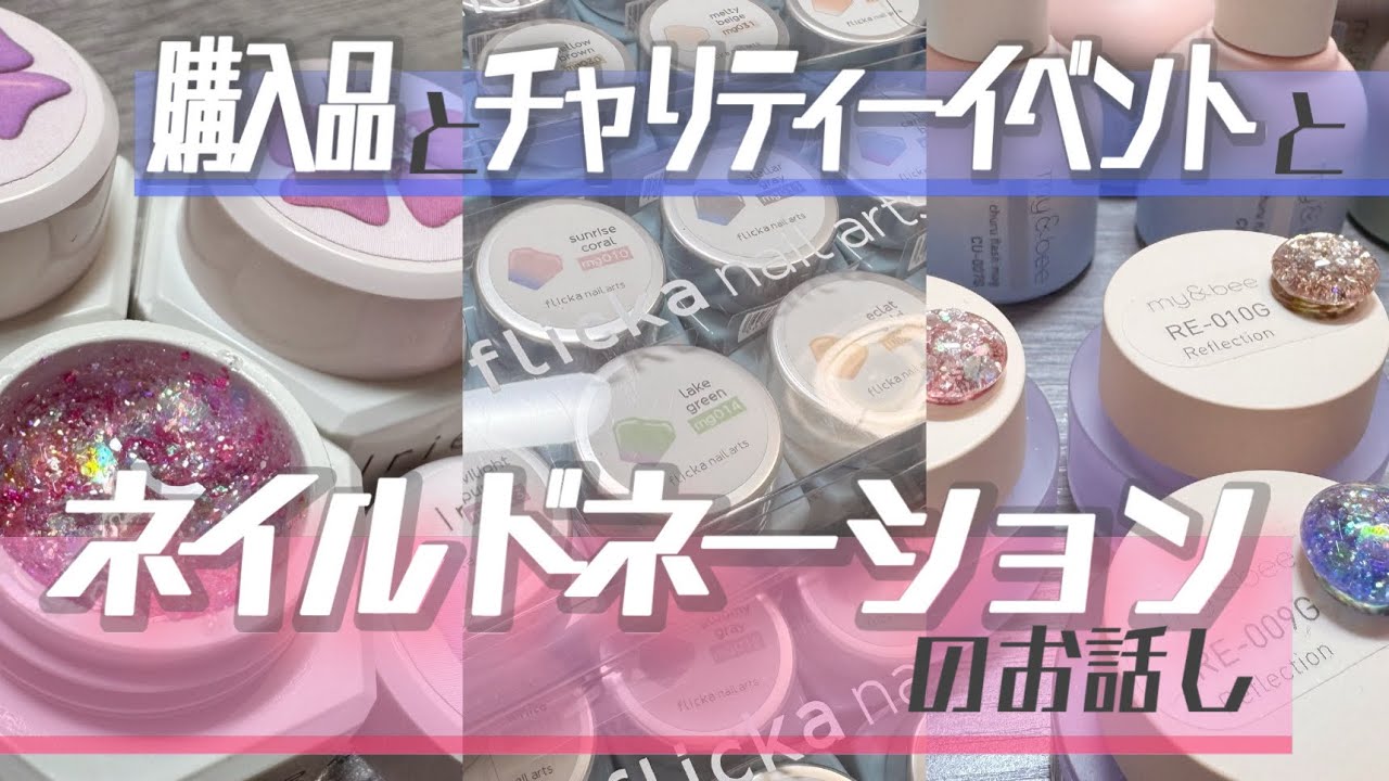 【ネイル購入品】セルフネイラーでもできる社会貢献┃チャリティーイベントとネイルドネーションのお話し
