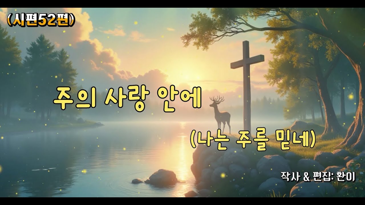 🎧 시편 52편 — 「하나님만 나의 힘」🔥 “넘어뜨리는 말의 공격 속에서도—나는 흔들리지 않으리라. 하나님만 나의 힘이다.”| Psalm 52 CCM