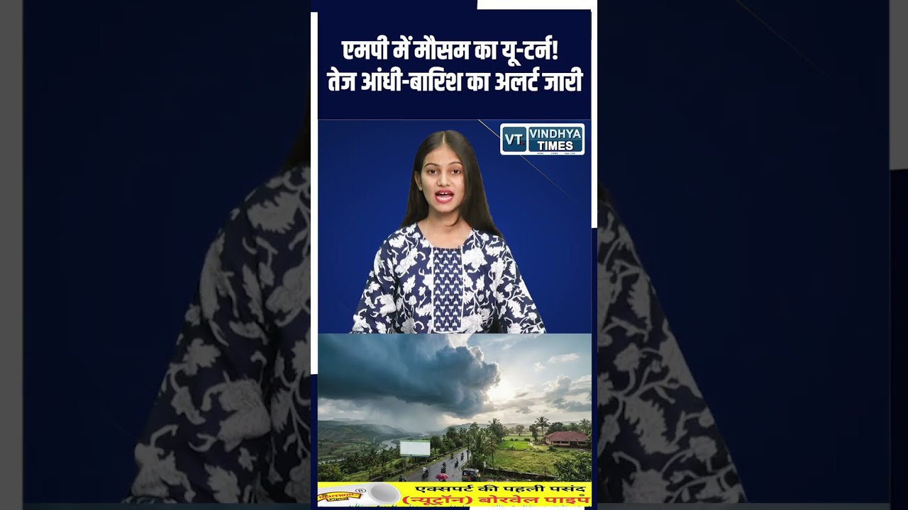 एमपी में मौसम का यू-टर्न! तेज आंधी-बारिश का अलर्ट जारी