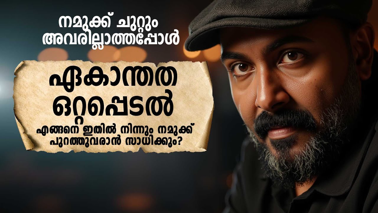 ഏകാന്തതയും ഒറ്റപ്പെടലും — ജീവിതം മാറ്റിമറിക്കുന്ന ഒരു സത്യം | Nipin Niravath Motivation