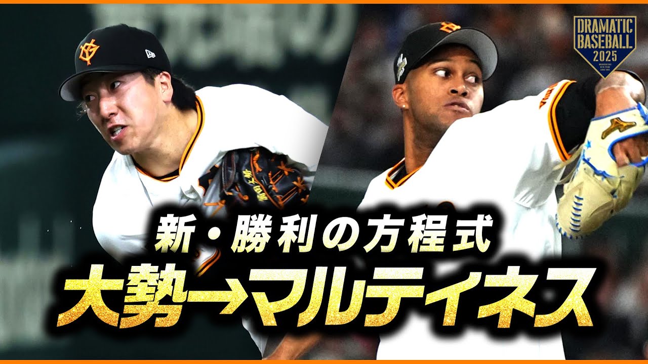 新・勝利の方程式「大勢→マルティネス」