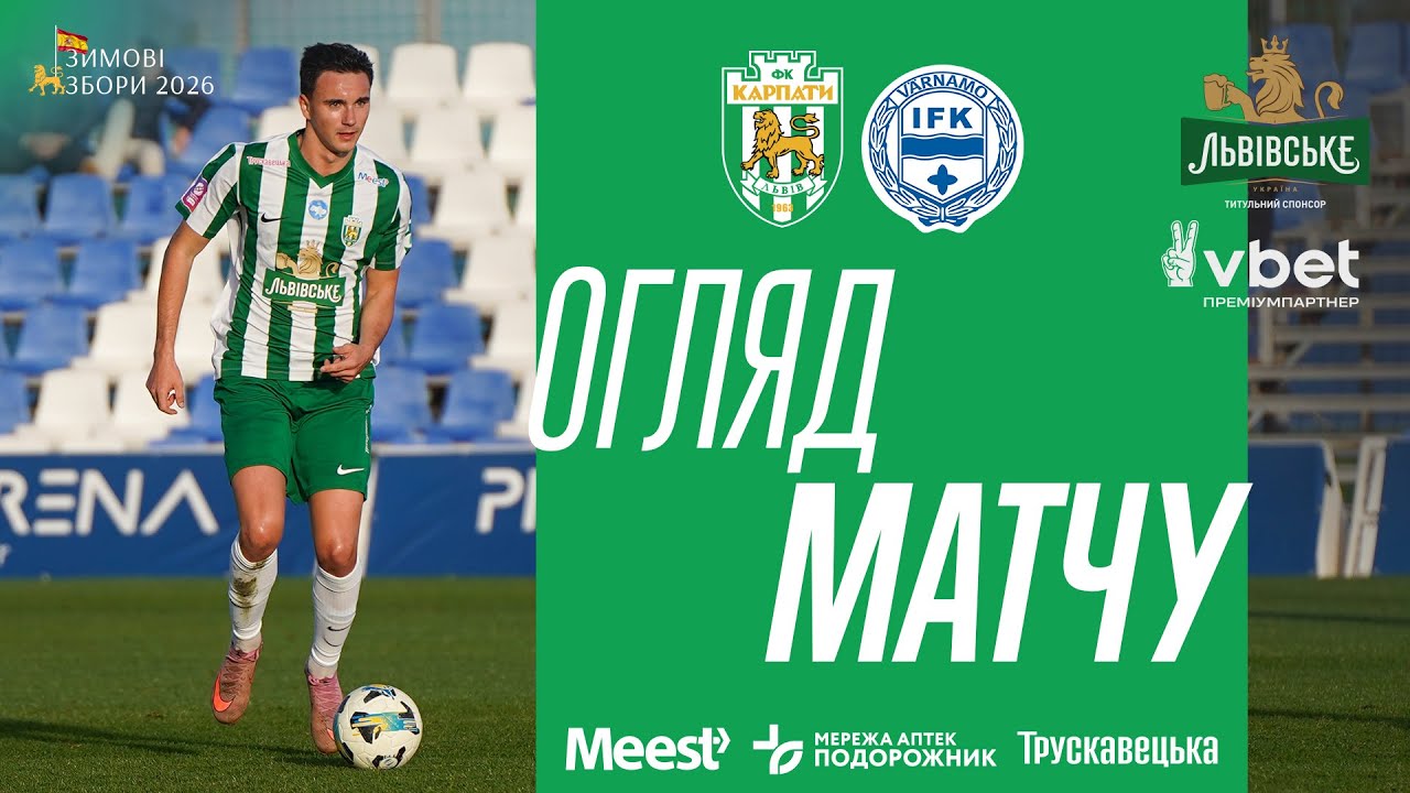 Карпати — Вернаму. Огляд матчу