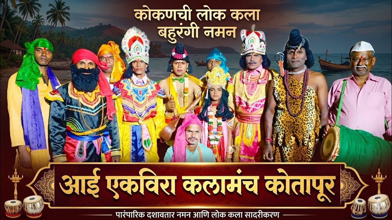 आई एकविरा कलामंच कोतापूर सविनय सादर करीत आहे, कोकणची लोककला अर्थात बहुरंगी नमन २०२६...