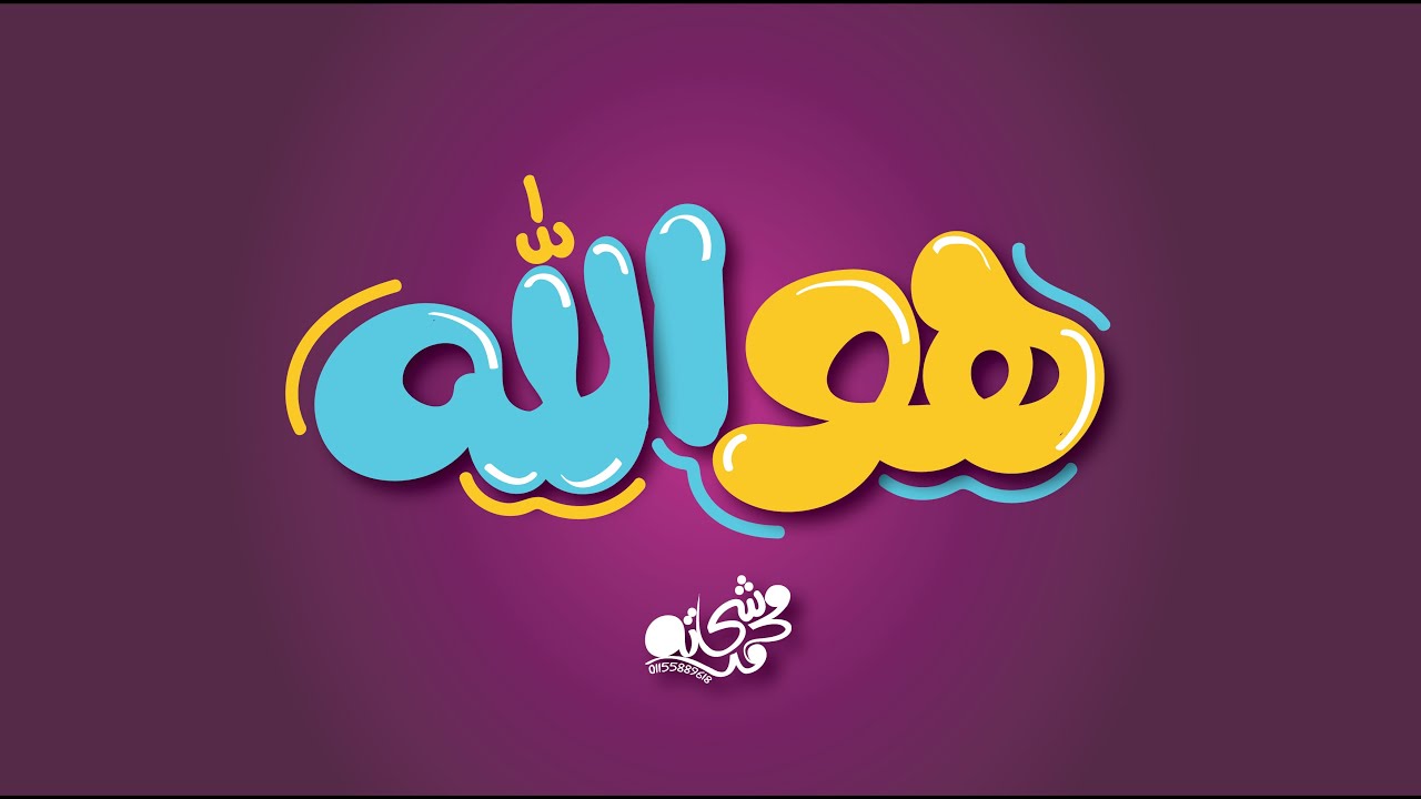 تعديل علي خط عربي (تايبوجرافي ) في جملة هو الله ♥