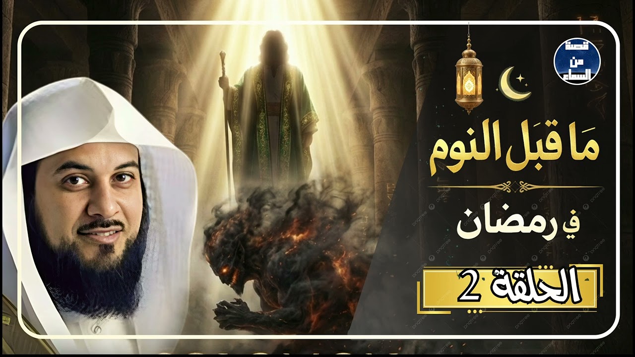 أجمل القصص المشوقة في رمضان, أغمض عينك واستمتع, قصص قبل النوم روووعه الشيخ محمد العريفي