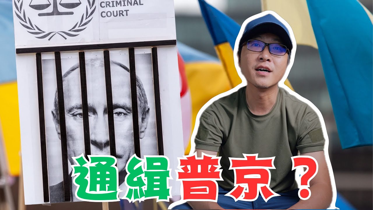 通緝普京？國際刑事法院是什麼？
