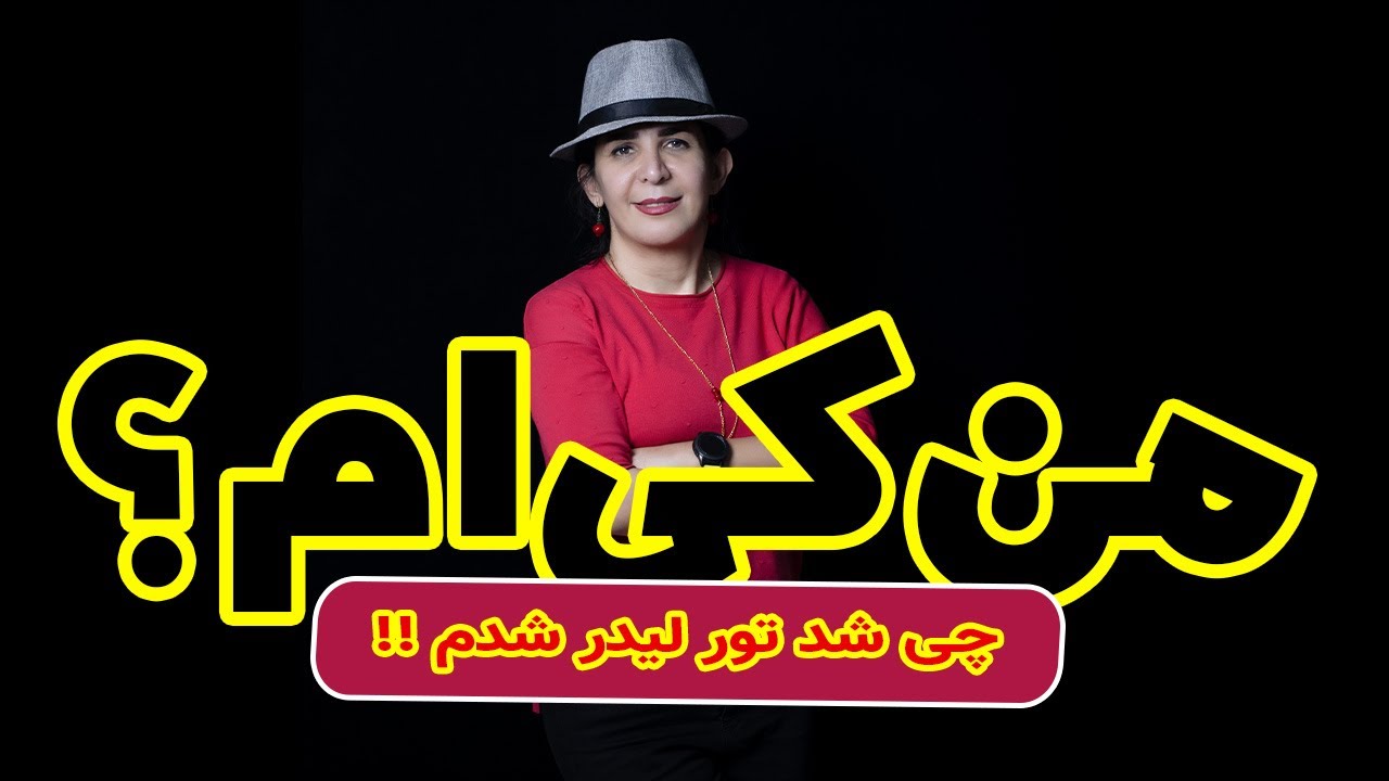 من کی ام و چی شد تورلیدر شدم ؟