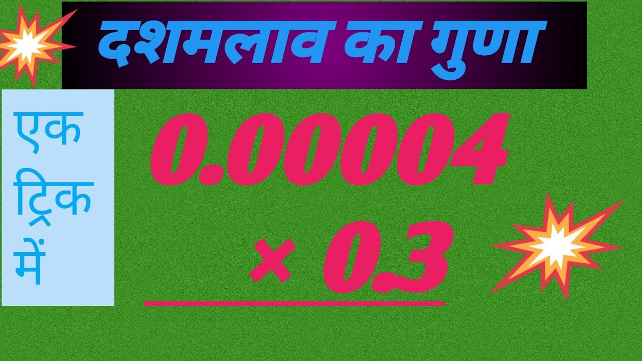 Decimal Multiplication Trick 🔥 | दशमलव का गुणा 1 मिनट में | सही तरीका | FirstMaths