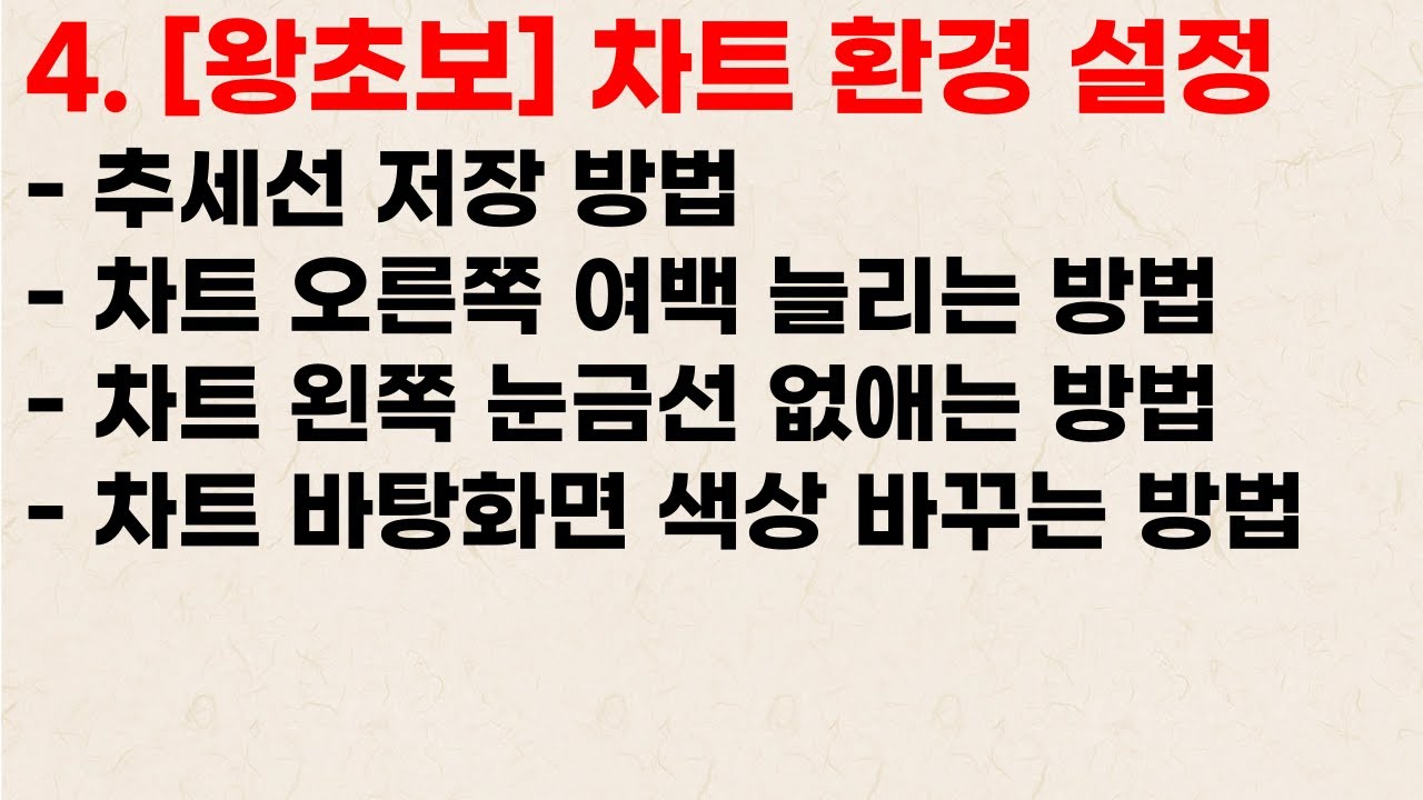 [왕초보용] 4. 차트 기본 환경 설정