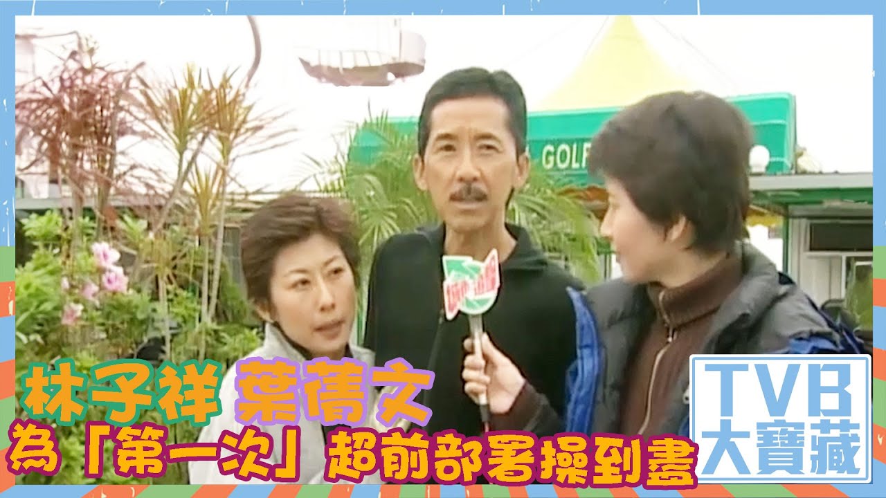 TVB大寶藏｜林子祥、葉蒨文為「第一次」超前部署操到盡｜#林子祥 #葉蒨文 #演唱會