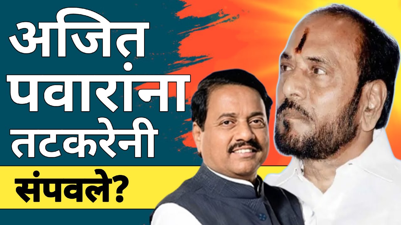 l अजितदादाला तटकरेनी संपवले? Ajit Pawar Sunil Tatkare NCP Ramdas Kadam Shivsena l