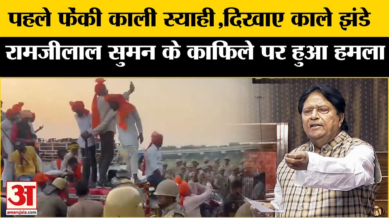 Attack on Ramjilal Suman:रामजीलाल सुमन के काफिले पर हुआ हमला | Rana Sangha Controversy | SP