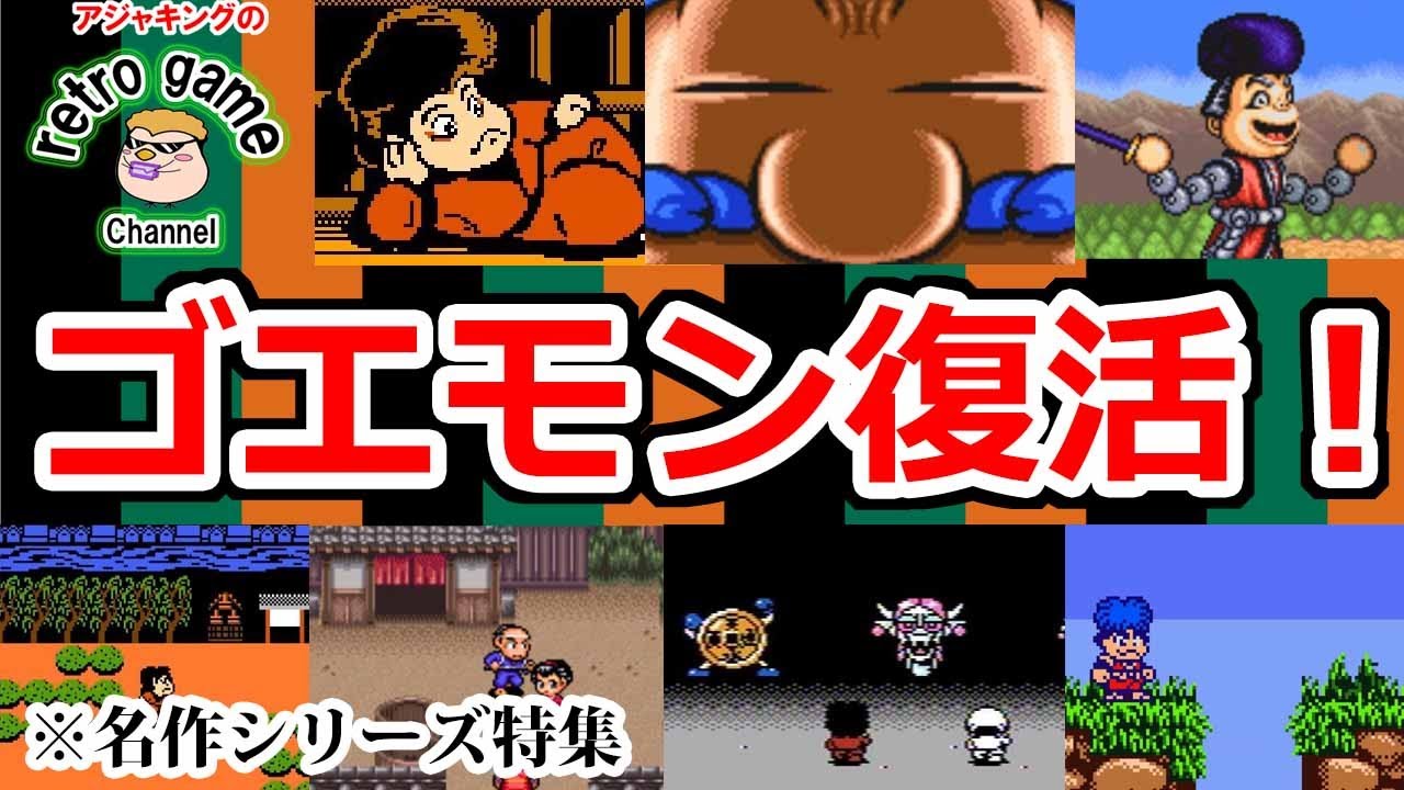 【復刻記念】がんばれゴエモン名作シリーズ完全振り返り！ファミコン・スーファミ黄金期