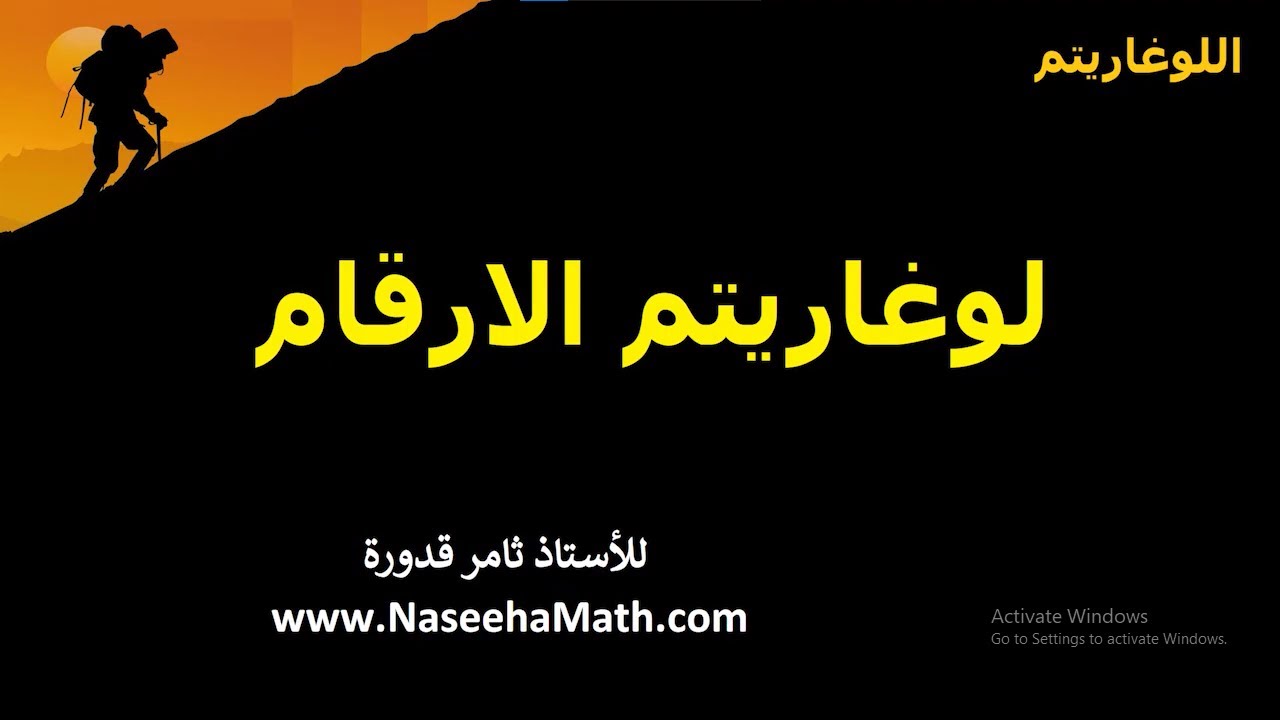 لوغاريتم الأرقام