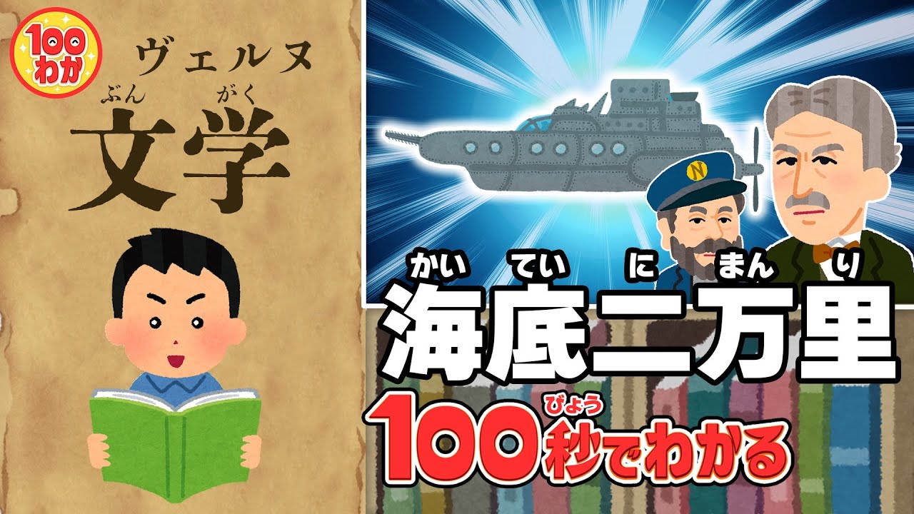 小説「海底二万里」ロマン溢れる海底探検【100秒でわかる名作劇場】