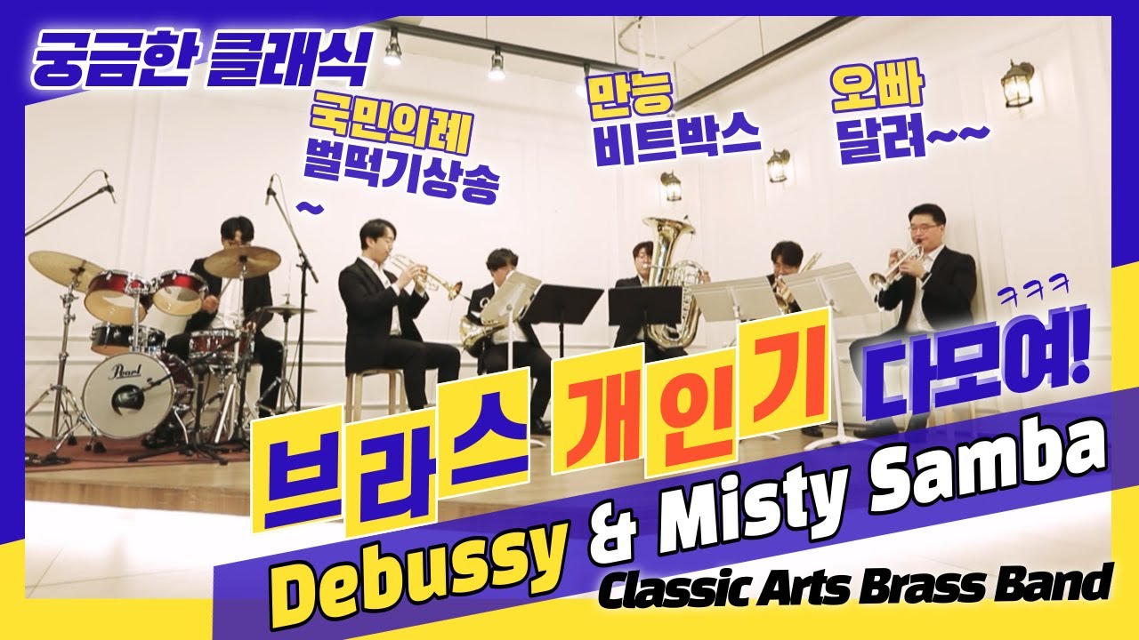 튜바 비트박스, 손대지 않고 국민의례 연주_관악 개인기 총집합, 아츠 브라스 밴드│The Girl With The Flaxen Hair, Misty