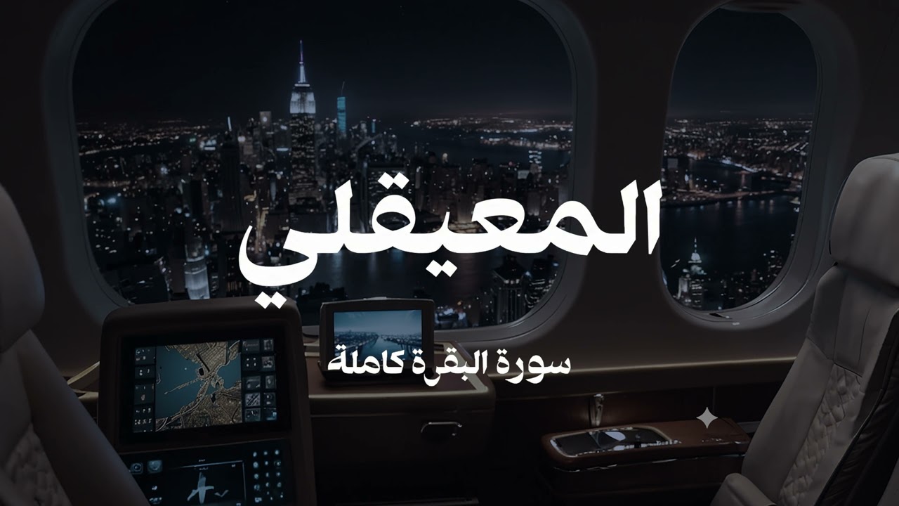 سوره البقره كامله بصوت الشيخ ماهر المعيقلي بدون إعلانات 8