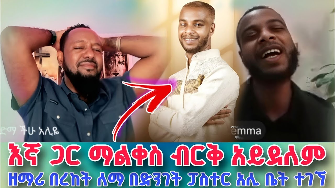 የእኔ ሽቶ እምባዬ ነው | Bereket Lemma | Pastor Ali Omer