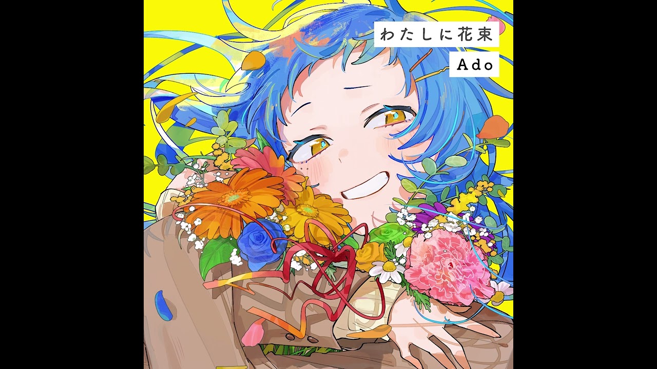 【Ado】わたしに花束 Official Audio