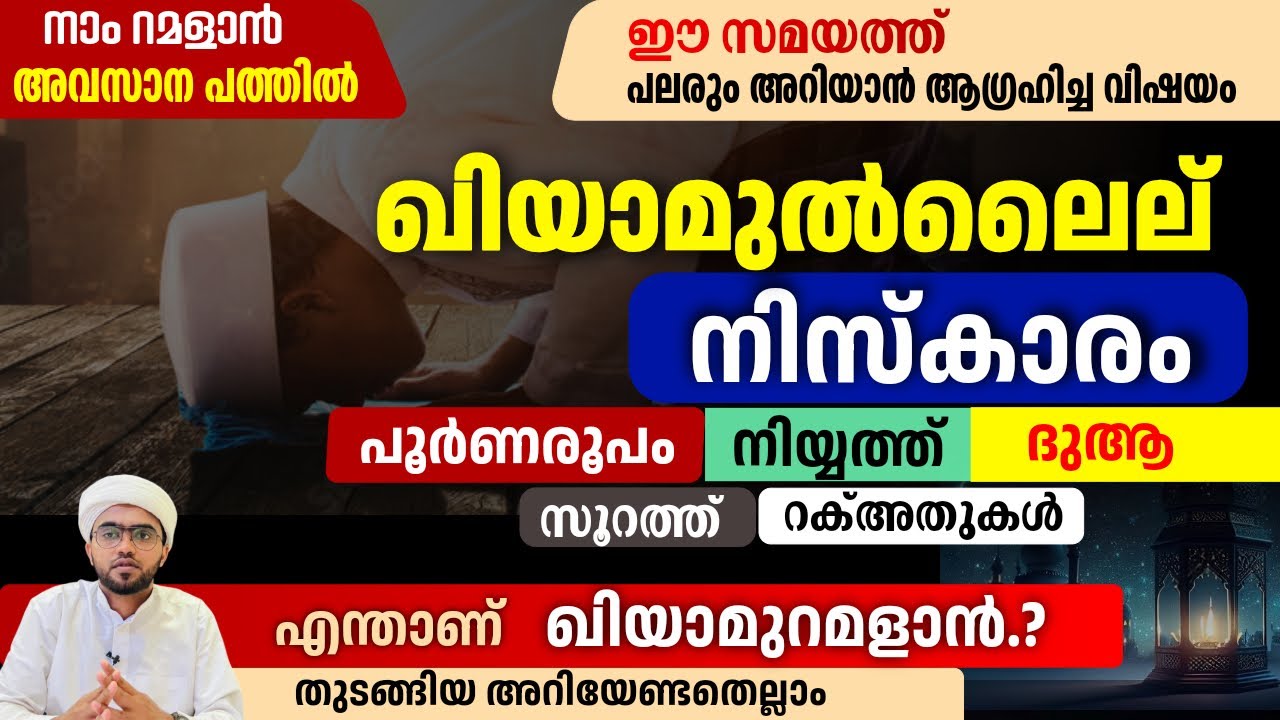 ഖിയാമുൽ ലൈല് നിസ്കാരവും ഖിയാമു റമളാനും പൂർണ വിവരണം | qiyamul lail prayer malayalam | qiyamul layl