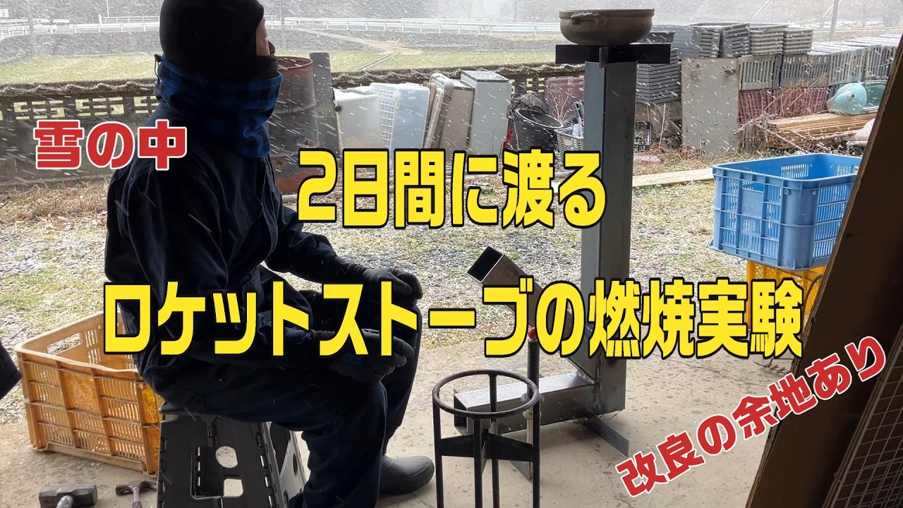 episode#48 自作したロケットストーブの燃焼実験してみた。