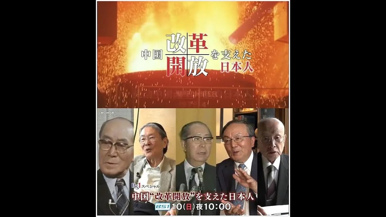 推動中國&ldquo;改革開放&rdquo;的日本人 | 后篇 | NHK | 20190210