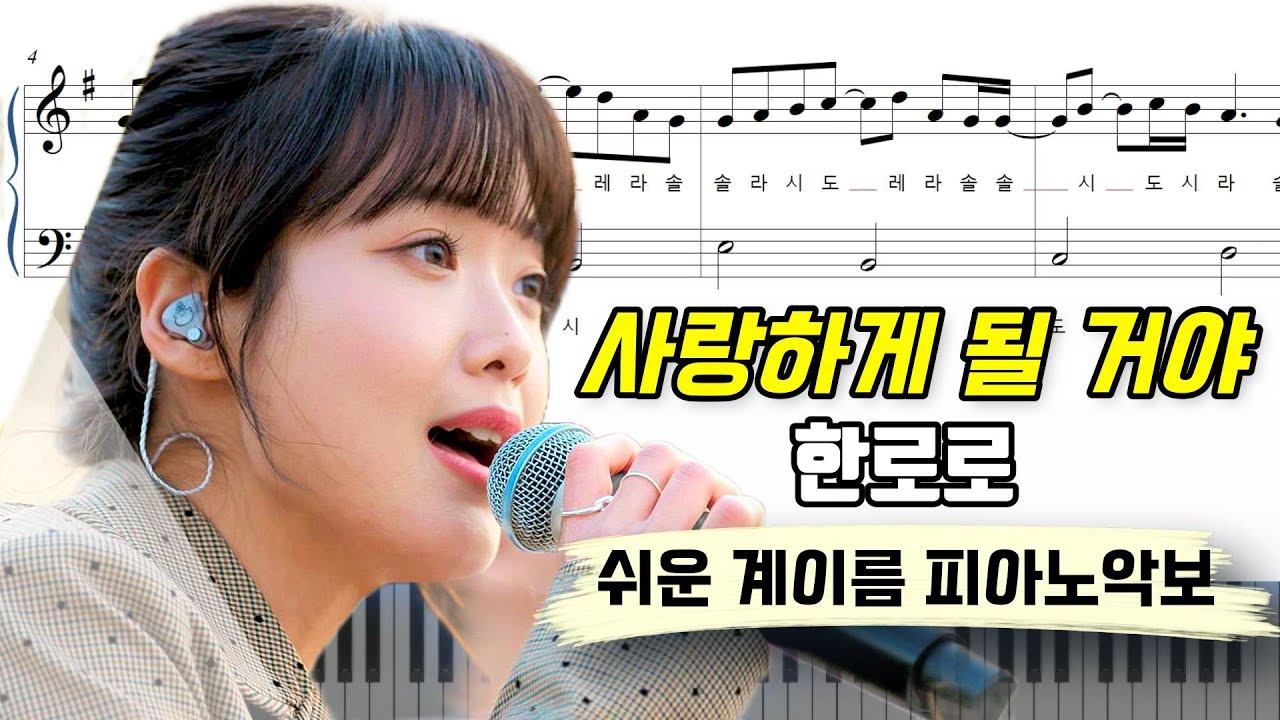 한로로 - 사랑하게 될 거야ㅣ쉬운 계이름 피아노악보