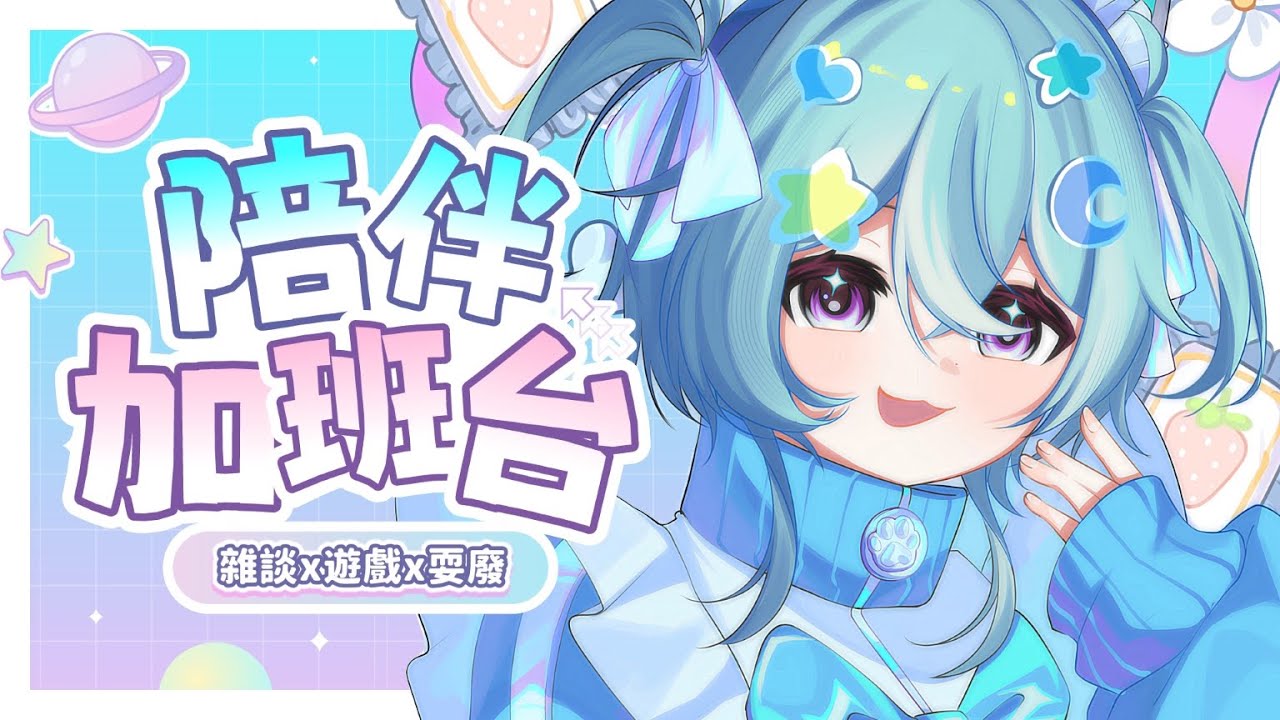 【 陪伴加班台▹雜談x遊戲x耍廢 】隨心所欲陪陪聊聊玩玩🩵隨時歡迎進來૮ ᴖﻌᴖა🩵#Vtuber #馬來西亞vtuber #新人vtuber #初見歡迎