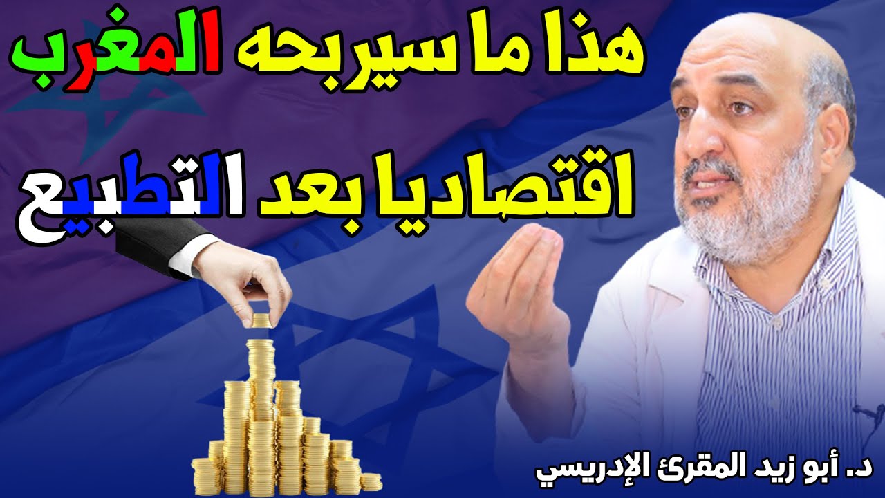 هذا ما سيربحه المغرب 🇲🇦 اقتصاديا بعد التطبيع مع إسرائيل 🇮🇱 || د. أبو زيد المقرئ الإدريسي.