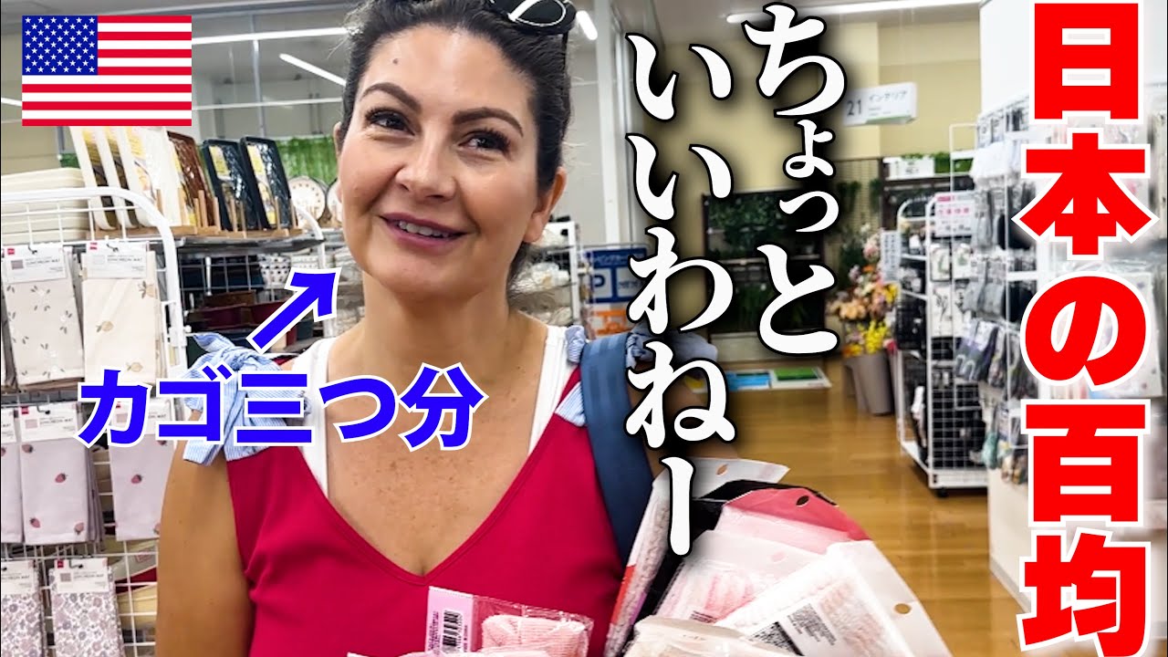 比べものにならない！週に５回は来れる自信があるアメリカ出身の姉！どこよりも楽しんだ場所百均のその理由とは？