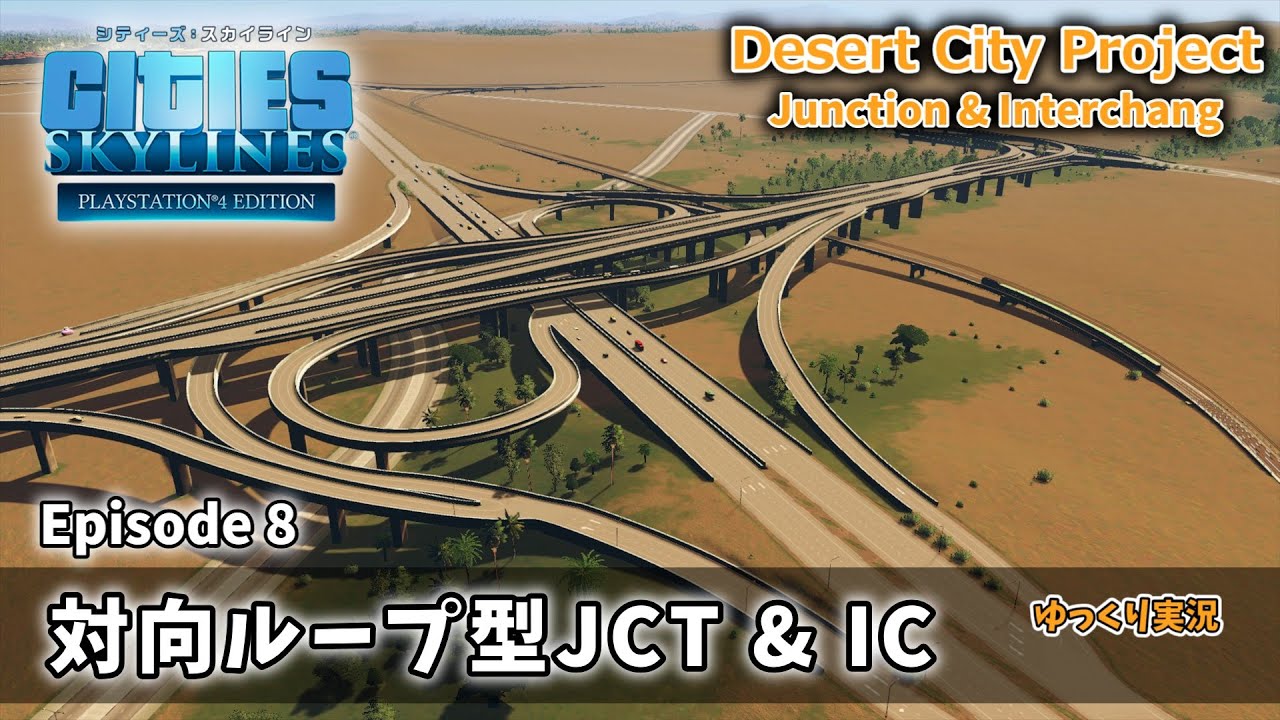 【Cities:Skylines】Desert City Project　Ep８　対向ループ型JCT & IC