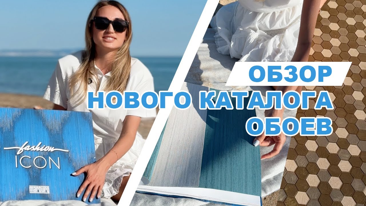 Обзор нового каталога обоев Marburg - Fashion Icon.