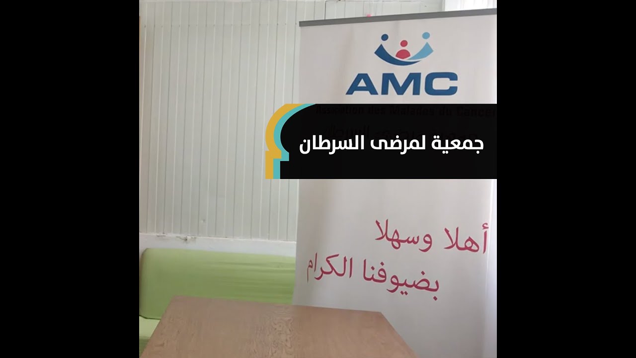بعد أن تعافت من السرطان، تونسية تفتتح جمعية خاصة بمرضى السرطان
