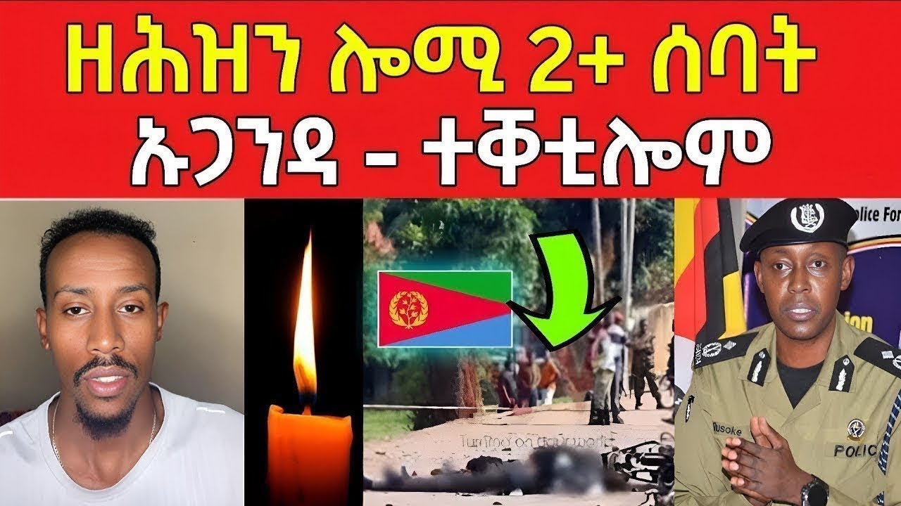 📛 ዘሕዝን ሎሚ 2+ ሰባት ኡጋንዳ ... ተቀቲሎም / #eritreanfilm #eritreanmovie #neshneshtv 