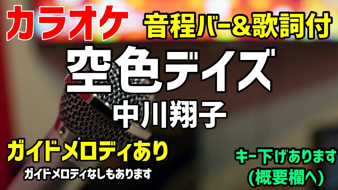 【カラオケ練習】空色デイズ / 中川翔子【歌詞付・天元突破グレンラガン】ガイドメロディあり