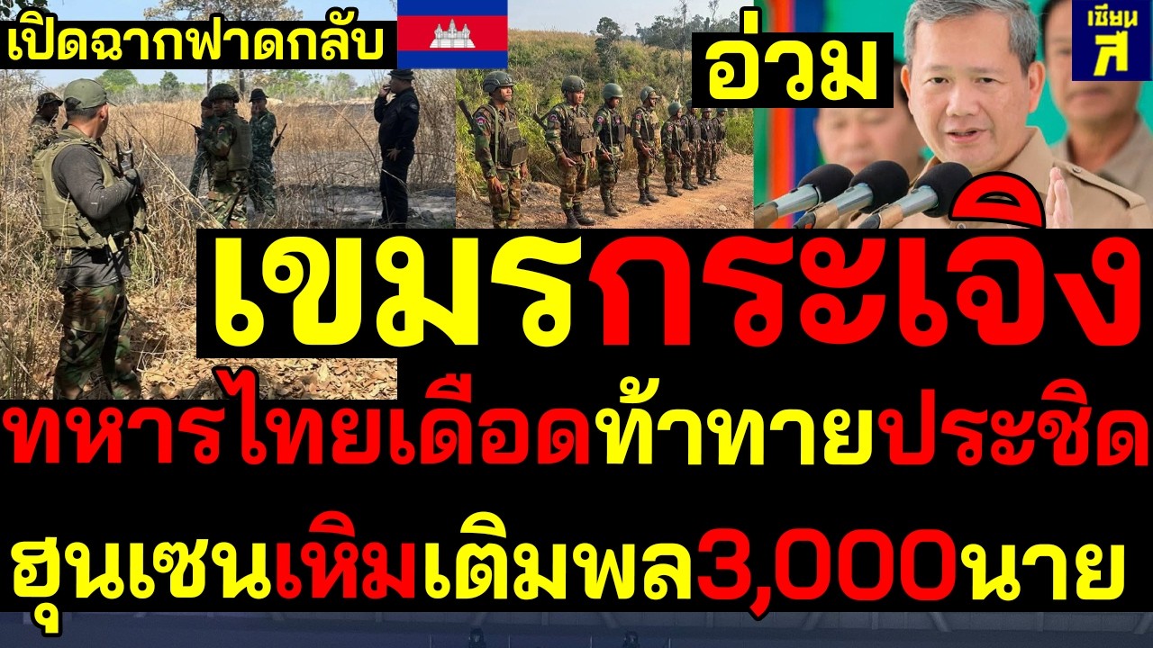 #ด่วน เขมรกระเจิงอ่วม ทหารไทยเดือดฟาดกลับท้าทายประชิด ฮุนเซนเหิมเติมพล3,000นาย
