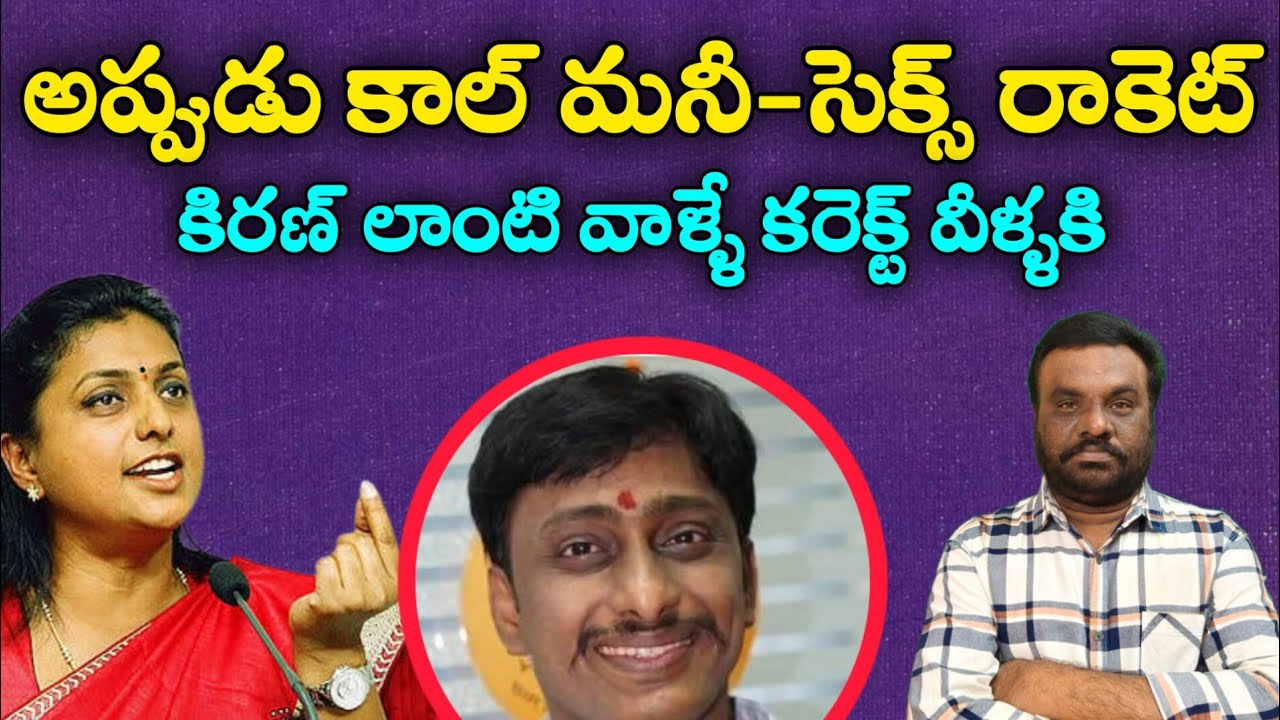 అప్పుడు కాల్ మనీ సెక్స్ రాకెట్ | RK Roja | BC REDDY OFFICIAL |