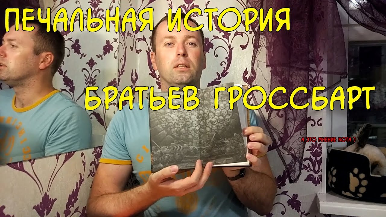 Печальная история братьев Гроссбарт. Шедевры фэнтези. АСТ